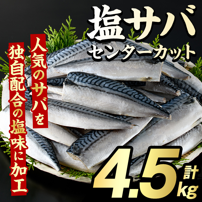 塩サバ センターカット(計4.5kg) サバ 塩さば 塩鯖 おかず おつまみ 惣菜 焼き魚 切り身 リピート 加熱調理 塩味 魚介類 海産物 冷凍 加工品 国内加工 【グローバルフーズ】akn061-08鹿児島県阿