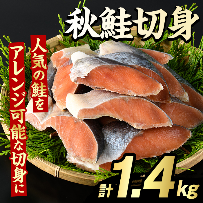 秋鮭切身(計1.4kg) さけ サケ シャケ しゃけ おかず おつまみ 惣菜 焼き魚 切り身 リピート 魚介類 海産物 冷凍 加工品 国内加工 加熱調理 【グローバルフーズ】akn061-09鹿児島県阿久根市13000魚
