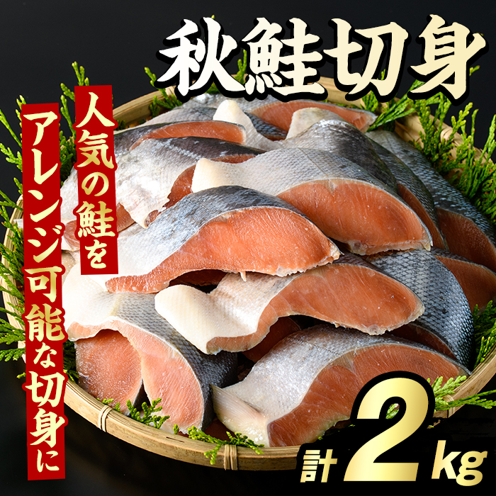 秋鮭切身(計2kg) さけ サケ シャケ しゃけ おかず おつまみ 惣菜 焼き魚 切り身 リピート 魚介類 海産物 冷凍 加工品 国内加工 加熱調理 【グローバルフーズ】akn061-10鹿児島県阿久根市17000魚介