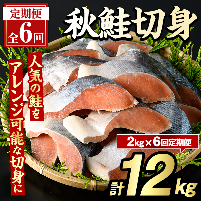 <定期便・全6回>秋鮭切身(計12kg) さけ サケ シャケ しゃけ おかず おつまみ 惣菜 焼き魚 切り身 リピート 魚介類 海産物 冷凍 加工品 国内加工 加熱調理 定期便 【グローバルフーズ】akn061-1