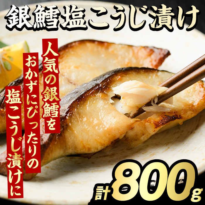 銀鱈塩こうじ漬け(計800g) たら タラ おかず おつまみ 惣菜 漬魚 漬け魚 塩麹漬け リピート 魚介類 海産物 冷凍 加工品 国内加工 加熱調理 【グローバルフーズ】akn061-15鹿児島県阿久根市11000魚
