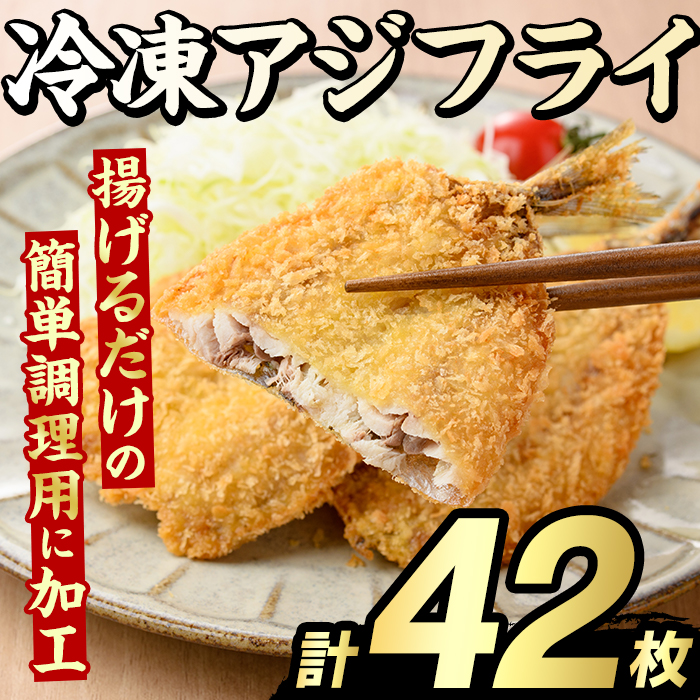 冷凍アジフライ(計42枚) あじ アジ 鯵 揚げ物 フライ おかず おつまみ 惣菜 リピート 魚介類 海産物 冷凍 加工品 国内加工 簡単調理 【グローバルフーズ】akn061-18鹿児島県阿久根市13000魚介・