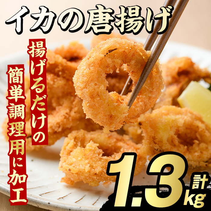 イカの唐揚げ(計1.3kg) いか イカ 唐揚げ 揚げ物 からあげ おかず おつまみ 惣菜 リピート 魚介類 海産物 冷凍 加工品 国内加工 簡単調理 【グローバルフーズ】akn061-19鹿児島県阿久根市12000魚
