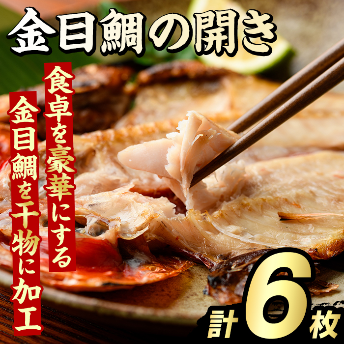 金目鯛の開き(計6枚) 鯛 たい タイ キンメ ひらき おかず おつまみ 惣菜 リピート 魚介類 海産物 冷凍 加工品 国内加工 干物 【グローバルフーズ】akn061-21鹿児島県阿久根市10000魚介・海産物干