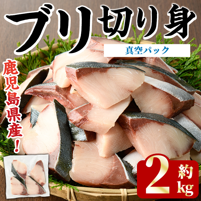 <2025年11月以降順次発送予定>ブリの切り身(真空パック・約2kg) 国産 鹿児島県産 ブリ 鰤 魚貝 魚介 海産物 焼き魚 煮つけ ブリカツ 真空 【株式会社島水】akn102-04鹿児島県阿久根市22000魚介