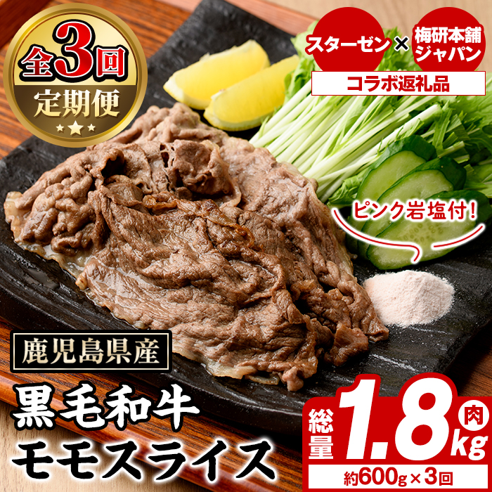<定期便・全3回>ピンク岩塩付き!鹿児島県産!黒毛和牛モモスライス(肉:総量1.8kg、岩塩:300g) 国産 九州産 鹿児島産 牛肉 国産牛 モモスライス しゃぶしゃぶ すきやき 頒布会 定期便 コ