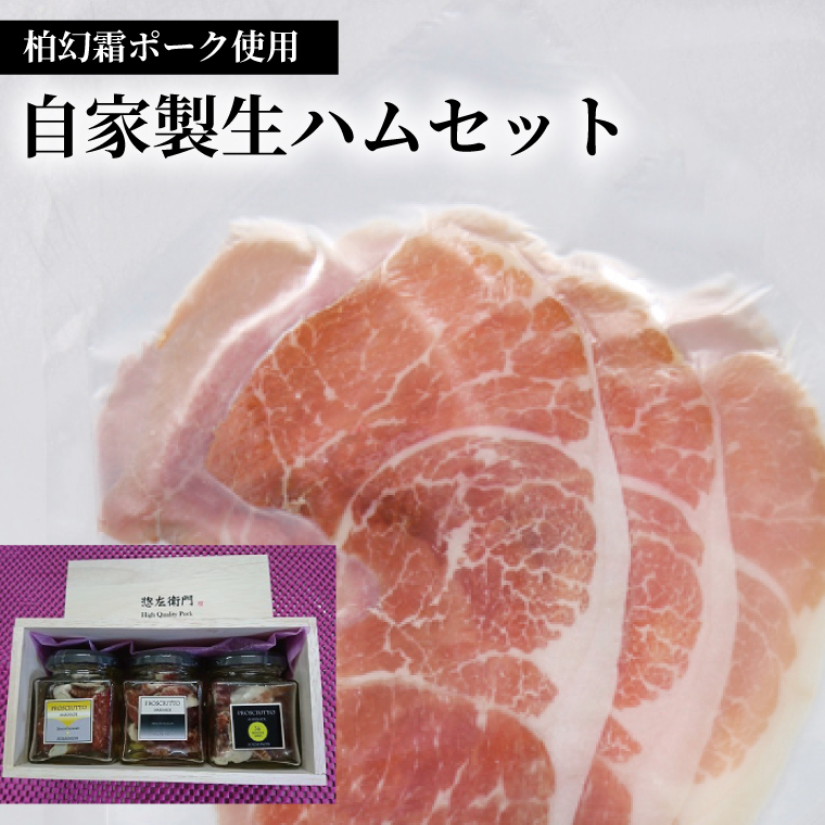 AI-12 【柏幻霜ポーク】自家製生ハムセット (2023/10/1〜)千葉県柏市25000肉