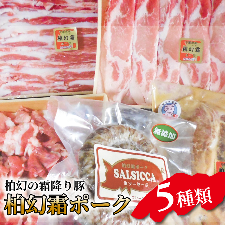 AI-13 【柏幻霜ポーク】バラエティお肉セット (2023/10/1〜)千葉県柏市25000肉