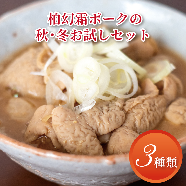 AI-18 柏幻霜ポークの秋・冬お試しセット千葉県柏市10000肉