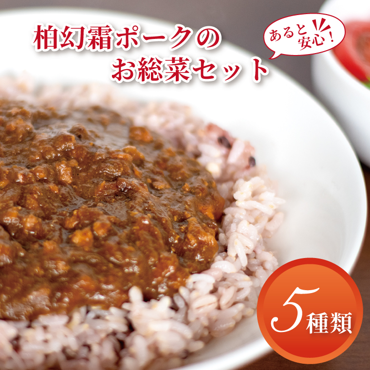 AI-19 柏幻霜ポークのあると安心お惣菜セット (2023/10/1〜)千葉県柏市15000肉
