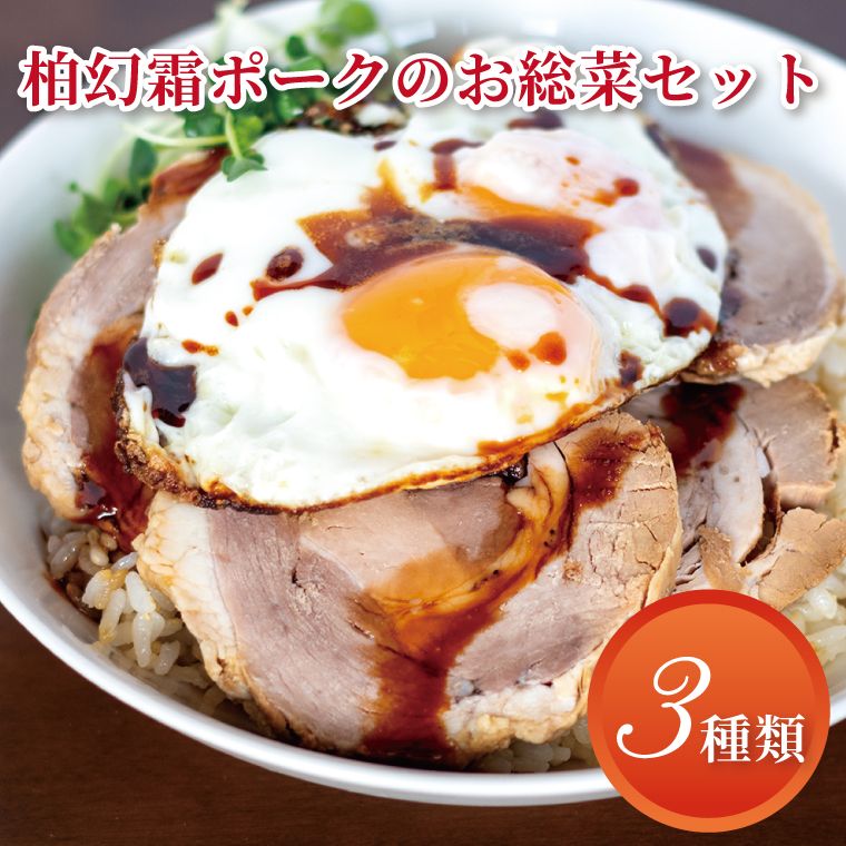 AI-20 柏幻霜ポークのお惣菜セット (2023/10/1〜)千葉県柏市20000肉
