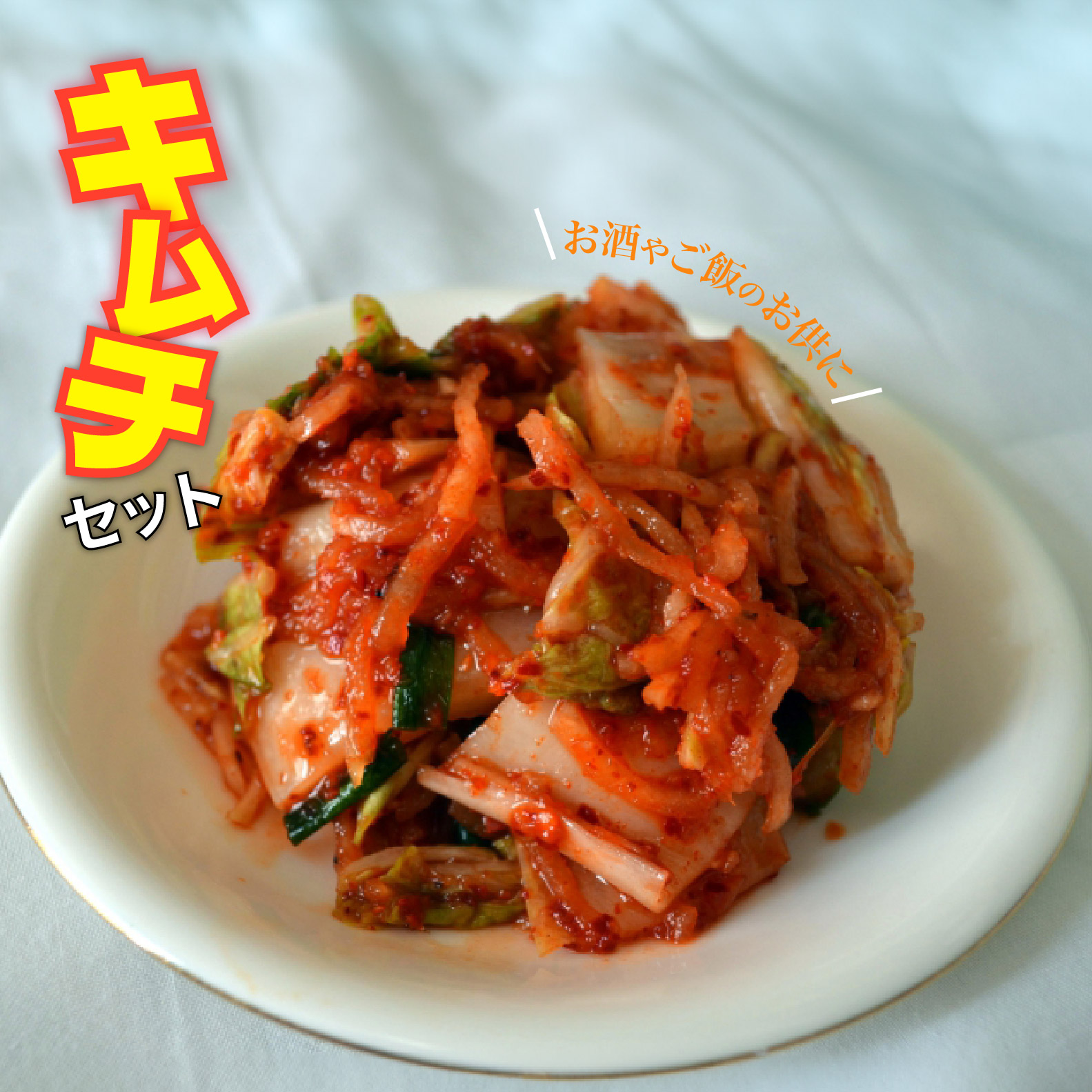 BO-3 定番キムチセット (2023/10/1〜)千葉県柏市12500鍋セット・総菜・加工食品漬物・梅干・キムチ
