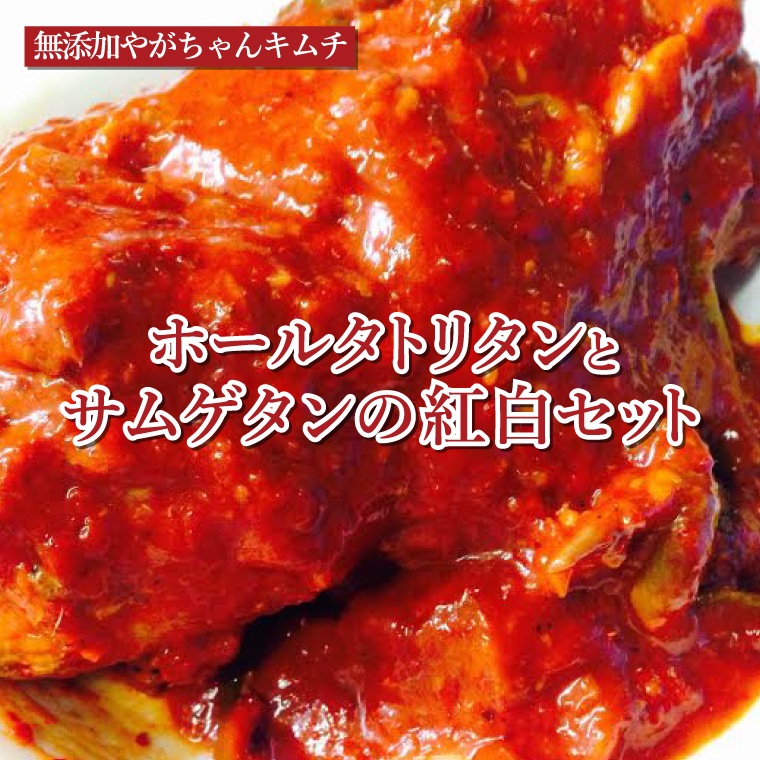 BS-22 「無添加やがちゃんキムチ」ホールタトリタン(丸鶏のキムチ煮)とサムゲタンの紅白セット (2023/10/1〜)千葉県柏市29500肉