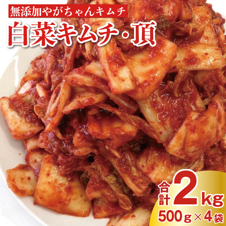 BS-24 「無添加やがちゃんキムチ」白菜キムチ「頂」たっぷり2kg (2023/10/1〜)千葉県柏市25000鍋セット・総菜・加工食品漬物・梅干・キムチ