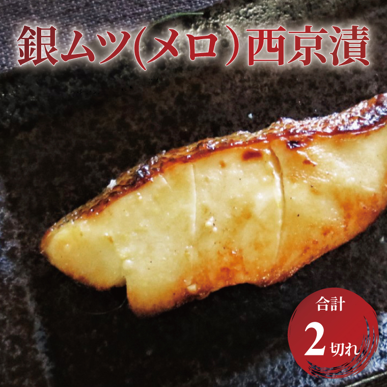 CG-13C メロ(銀ムツ)西京漬 2千葉県柏市10000魚介・海産物