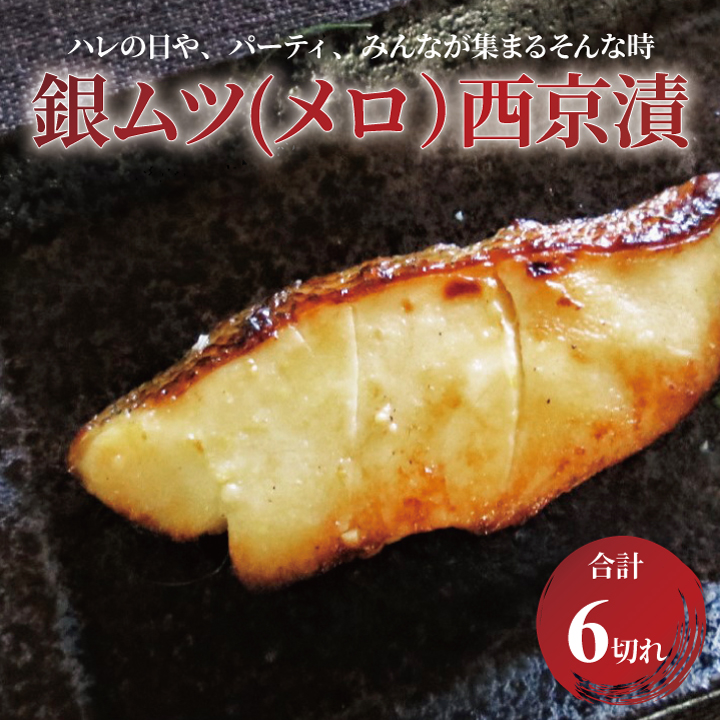 CG-14B メロ(銀ムツ)西京漬「極宴」千葉県柏市25000魚介・海産物