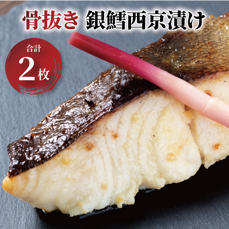 CG-16C 「骨抜き」 銀鱈西京漬け 2千葉県柏市5000魚介・海産物