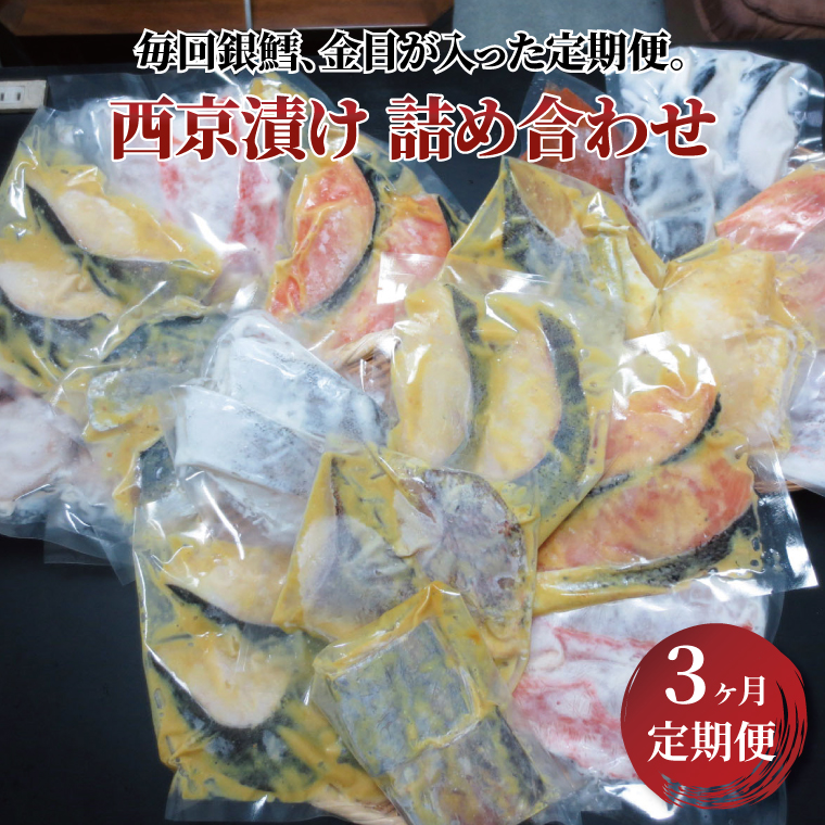 CG-201B 【骨抜き定期便】チョット贅沢な3か月千葉県柏市50000魚介・海産物
