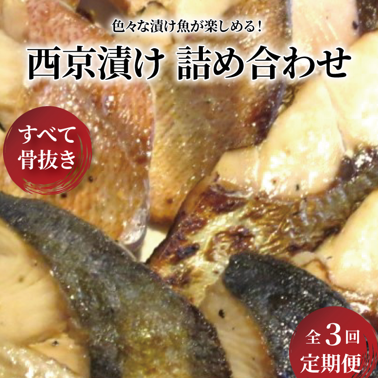 CG-206B 【骨抜き定期便】骨抜いときました 3か月千葉県柏市30000魚介・海産物