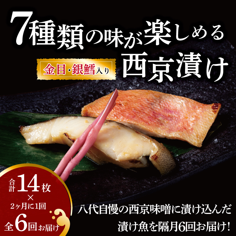 CG-221KB 【隔月定期便】西京漬け・ミックス盛6回千葉県柏市78000魚介・海産物