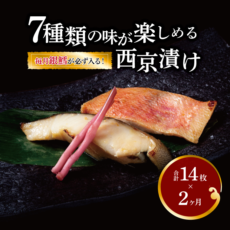 CG-222B 【定期便】西京漬けミックス一郎・次郎2か月千葉県柏市26000魚介・海産物