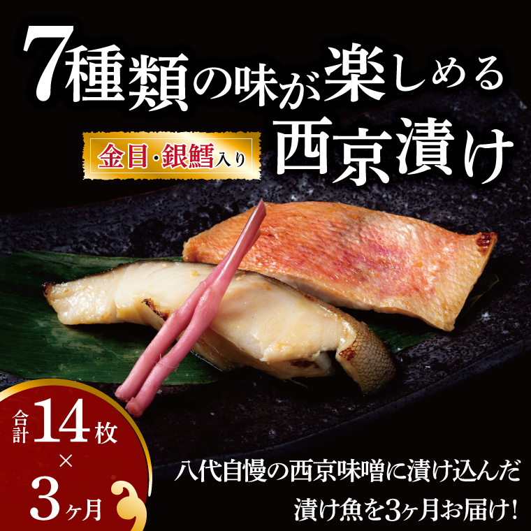 CG-224B 【定期便】西京漬け・ミックス盛3か月千葉県柏市39000魚介・海産物