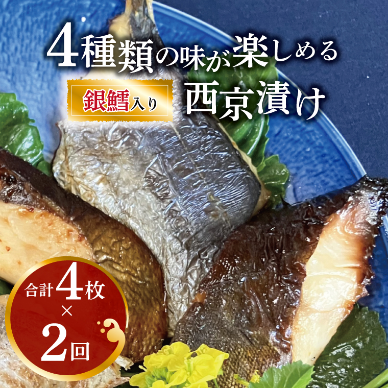 CG-251 【定期便】西京漬けミックス盛り・M4×2か月千葉県柏市10000魚介・海産物