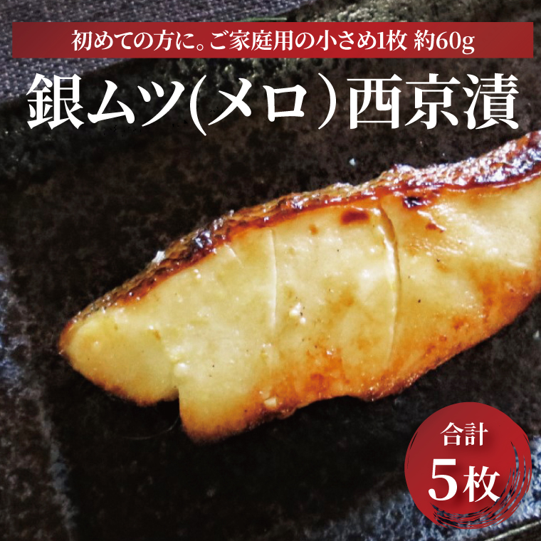 CG-28B 「初メロ」ご家庭で メロ(銀ムツ)お試し西京漬け千葉県柏市15000魚介・海産物