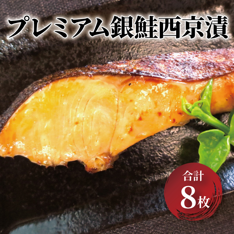 CG-35B プレミアム銀鮭西京漬千葉県柏市10000魚介・海産物