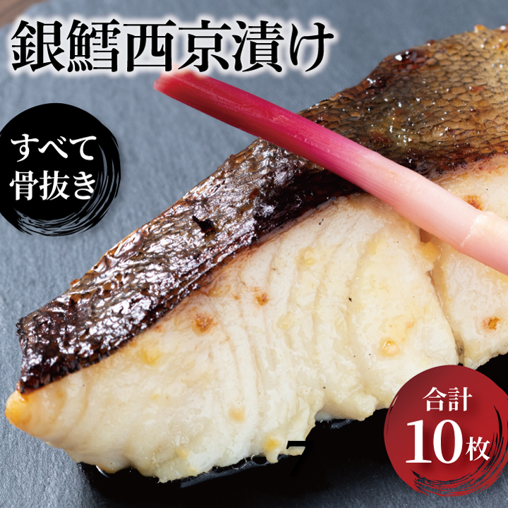 CG-38C 骨抜き 銀だら西京漬 天 10枚千葉県柏市25000魚介・海産物