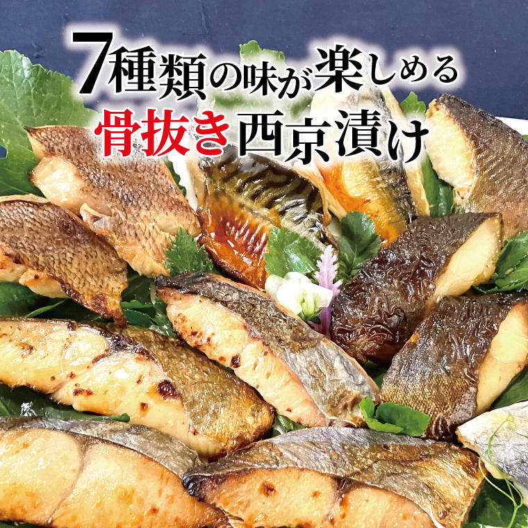 CG-40C 骨抜き西京漬け・ミックス次郎 14枚 お子様からご年配の方まで千葉県柏市13000魚介・海産物