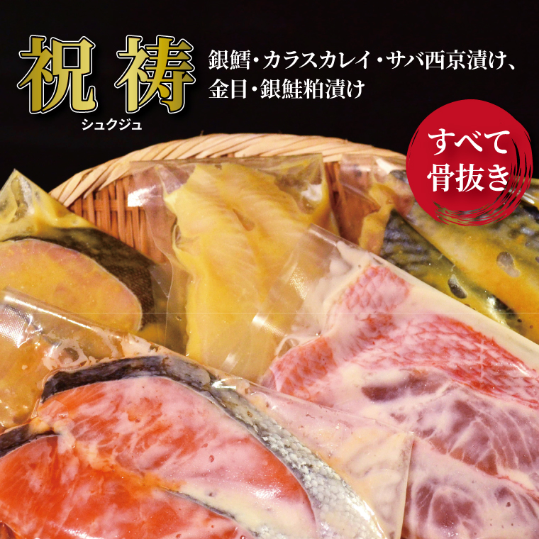 CG-43 骨抜き漬け魚「祝寿」千葉県柏市15000魚介・海産物