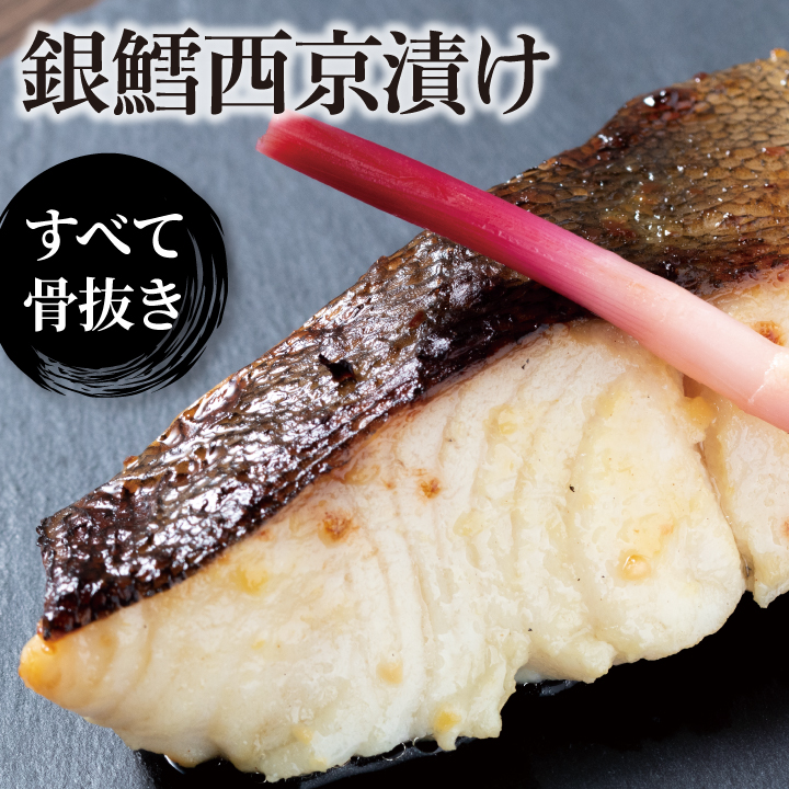CG-45B 骨抜き 銀鱈西京漬け「銀宴」千葉県柏市20000魚介・海産物