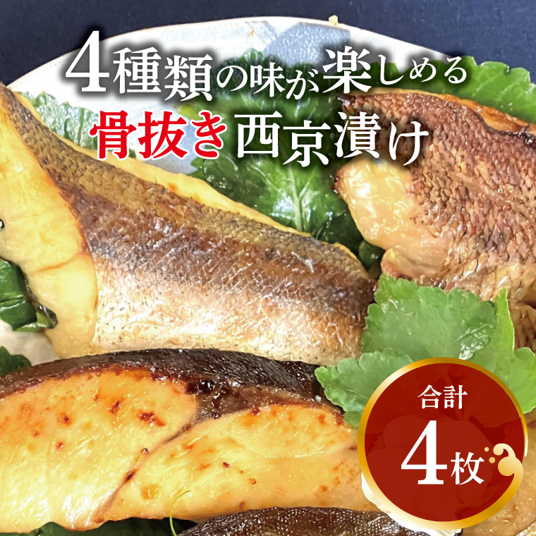 CG-6C 骨抜き西京漬け ミックス彩花千葉県柏市5000魚介・海産物