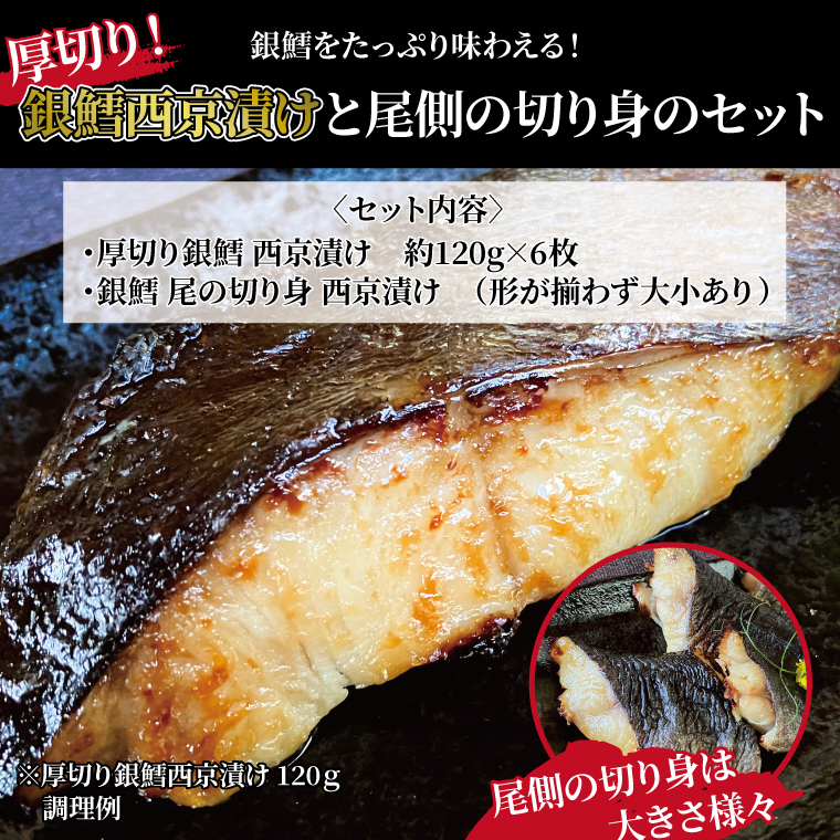 CG-9A 「厚切り銀鱈西京漬」と不揃い銀鱈尾の身 合計1kg千葉県柏市10000魚介・海産物