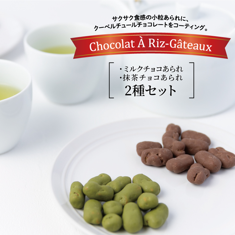CZ-7 ショコラア・リ・ガトウ 2種類セット【ミルクチョコあられ】【抹茶チョコあられ】千葉県柏市13500菓子・スイーツ