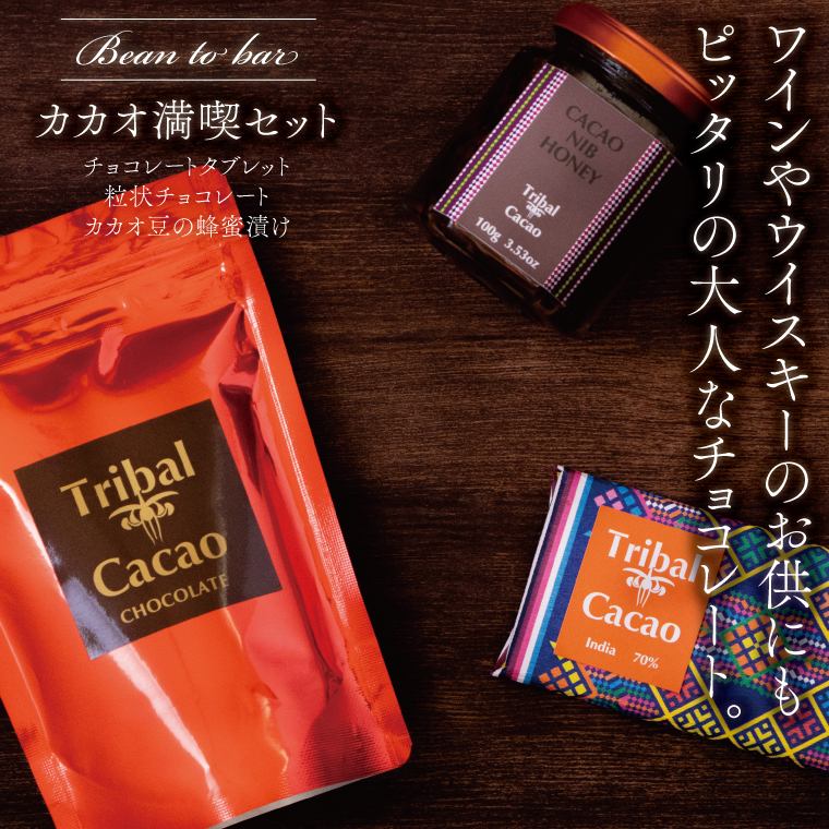 DL-4 Bean to Barチョコレート専門店のカカオ満喫セット (2023/10/1〜)千葉県柏市17500菓子・スイーツその他 洋菓子