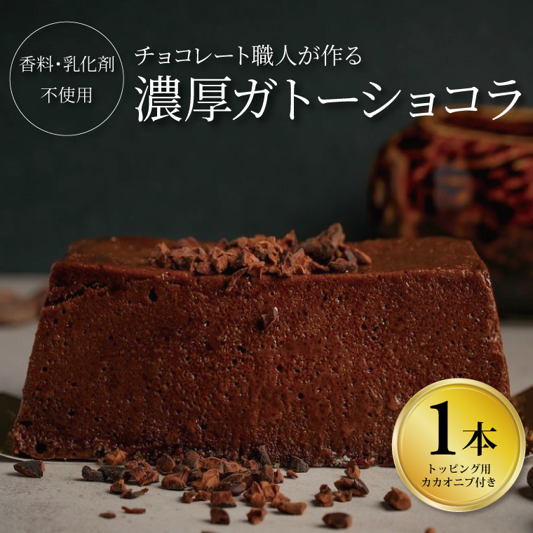 DL-5 チョコレート職人が作る濃厚ガトーショコラ(香料・乳化剤不使用)1本入り千葉県柏市16000菓子・スイーツ