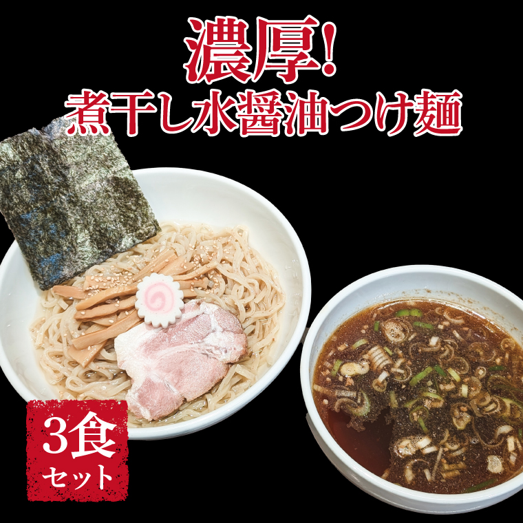 DN-4 煮干し水醤油つけ麺 3食セット千葉県柏市19000麺ラーメン