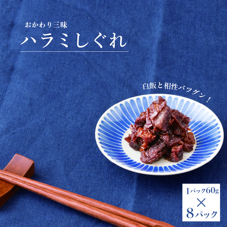DO-9 ハラミしぐれ8パック (2023/10/1〜)千葉県柏市12000肉