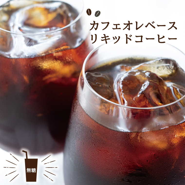 DY-14 【濃縮コーヒー】カフェオレベースリキッドコーヒー 無糖3本セット (2023/10/1〜)千葉県柏市22000お茶・飲料
