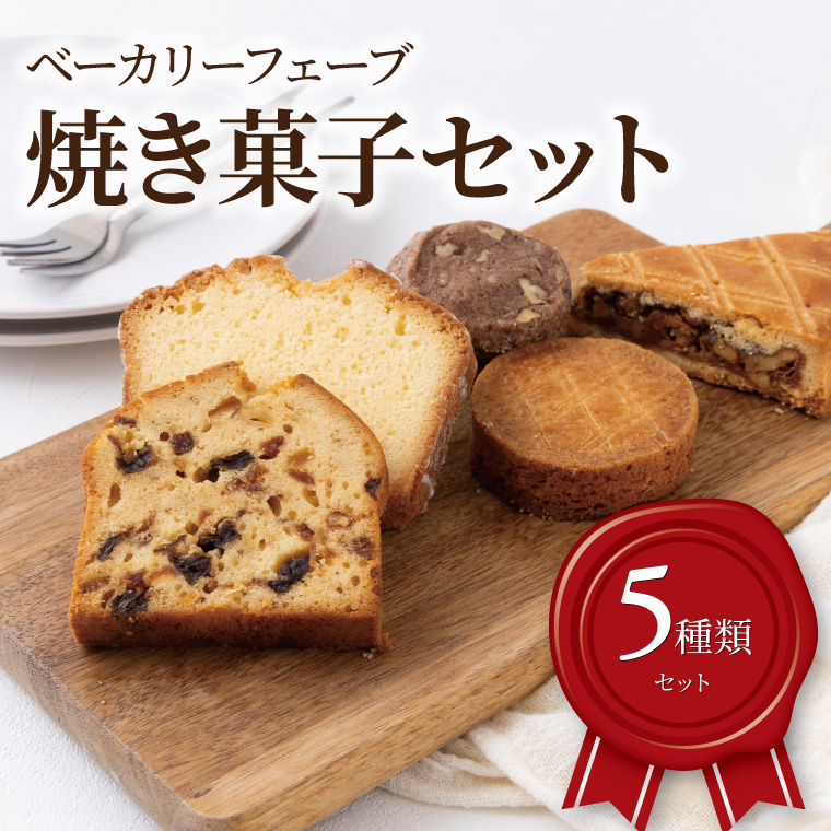EF-17 焼菓子セット千葉県柏市19000菓子・スイーツ