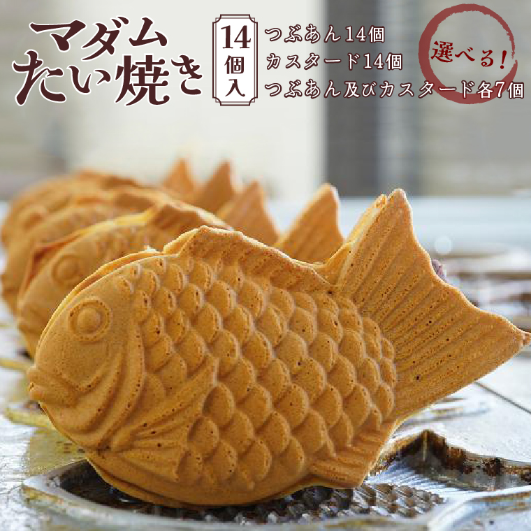ER-12 【詰め合わせ】マダムたい焼き14個(つぶあん及びカスタード各7個) (2023/10/1〜)千葉県柏市12000菓子・スイーツ