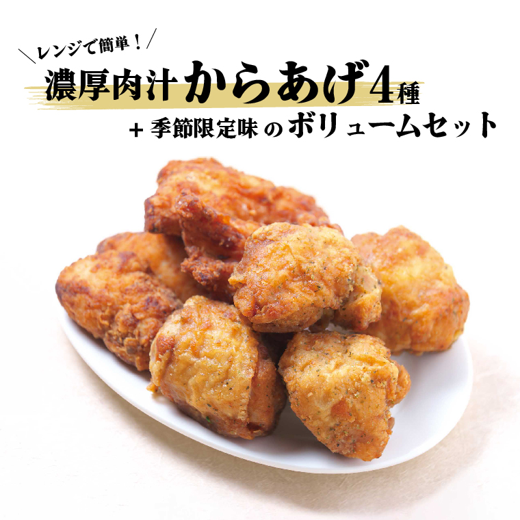 ES-6A レンジで簡単!濃厚肉汁からあげ4種+季節限定味のボリュームセット千葉県柏市37000肉