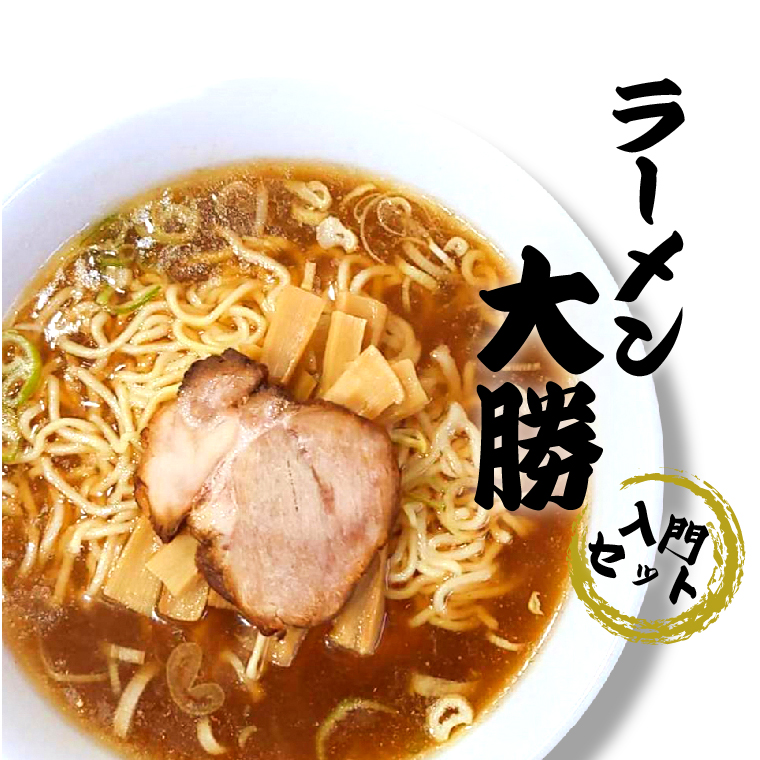 FY-10 ラーメン大勝入門セット (2023/10/1〜)千葉県柏市12500麺