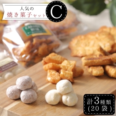 【社会福祉法人 大和高田育成福祉会】人気の焼き菓子セットC【1087670】奈良県大和高田市17000菓子・スイーツ焼き菓子