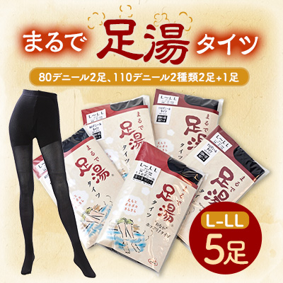 まるで足湯タイツ5点セット(80デニール2足、110デニール2種類2足+1足)サイズL-LL【配送不可地域:離島】【1094957】奈良県大和高田市10000衣類・装飾品・工芸品その他 装飾品・工芸品