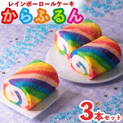 まる兄きっちん。のレインボーロールケーキ『からふるん』3本セット奈良県大和高田市【配送不可地域:離島】【1099496】奈良県大和高田市13000菓子・スイーツケーキ・カステラ