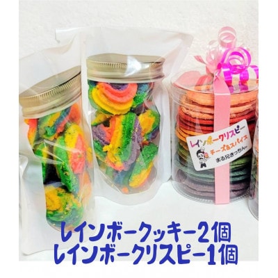 まる兄きっちん。のレインボークッキー2個&レインボークリスピー1個セット【1419416】奈良県大和高田市9000菓子・スイーツ焼き菓子
