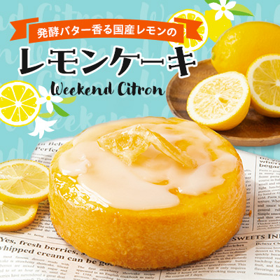 レモンケーキ (Weekend Citron)【配送不可地域:離島】【1445522】奈良県大和高田市9000菓子・スイーツケーキ・カステラ